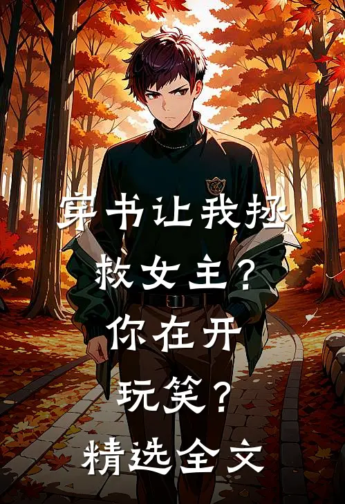 穿书让我拯救女主？你在开玩笑？精选全文