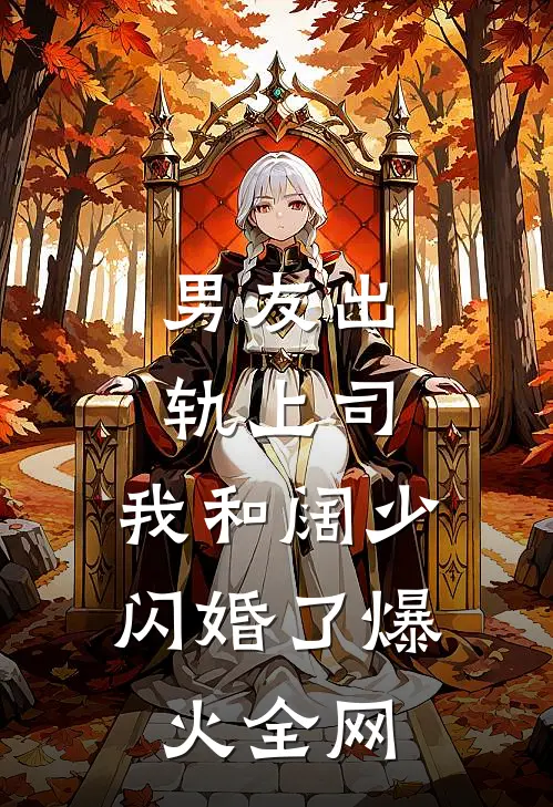 男友出轨上司，我和阔少闪婚了爆火全网
