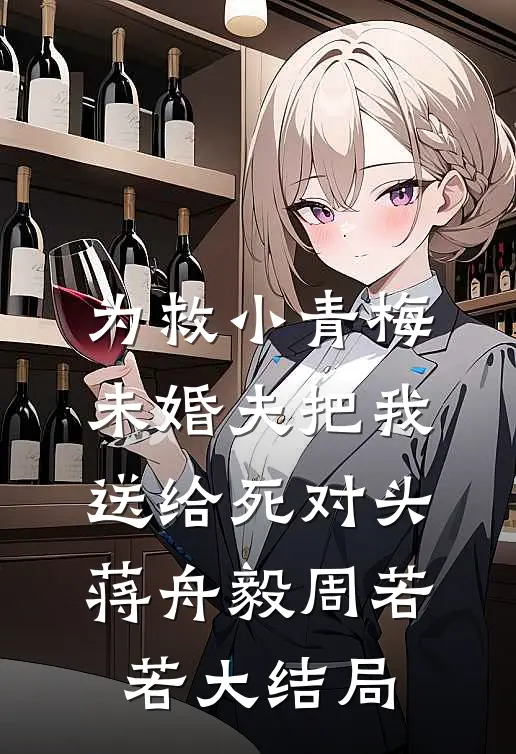 为救小青梅，未婚夫把我送给死对头蒋舟毅周若若大结局
