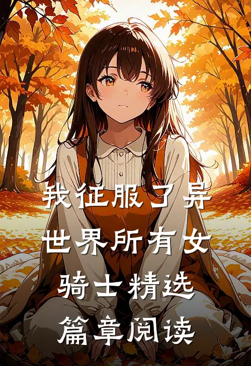 我征服了异世界所有女骑士精选篇章阅读