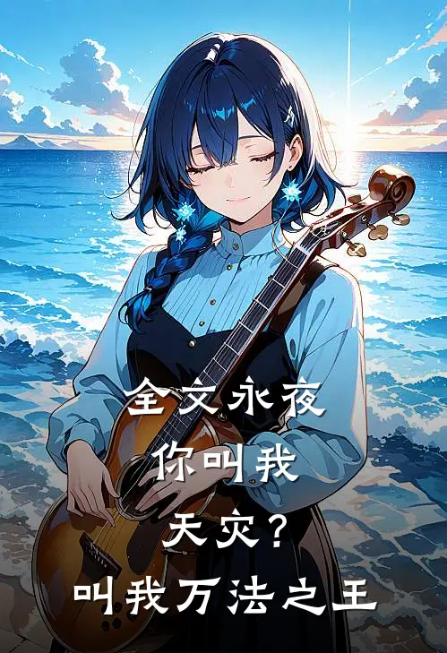 全文永夜：你叫我天灾？叫我万法之王