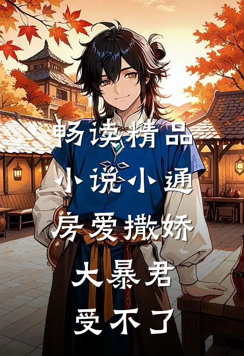 畅读精品小说小通房爱撒娇，大暴君受不了