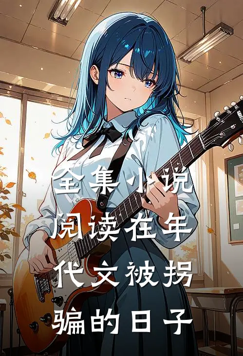全集小说阅读在年代文被拐骗的日子
