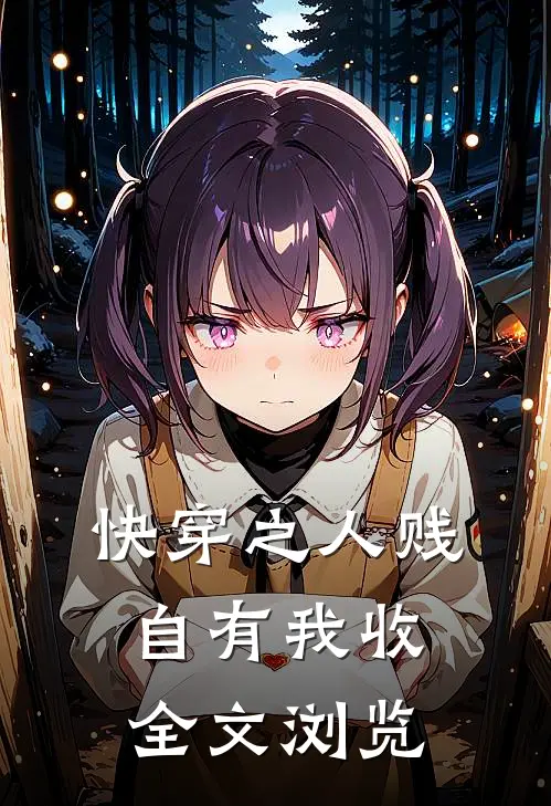 快穿之人贱自有我收全文浏览