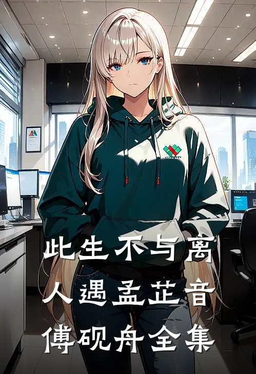 此生不与离人遇孟芷音傅砚舟全集