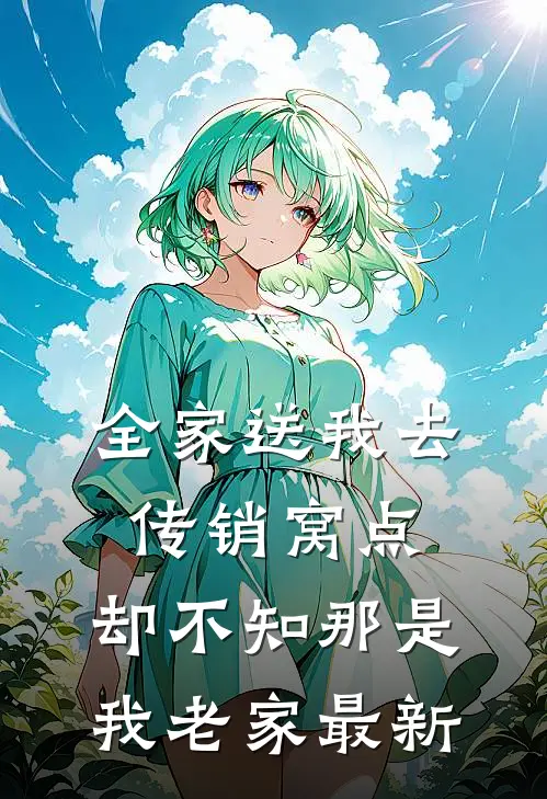 全家送我去传销窝点，却不知那是我老家最新