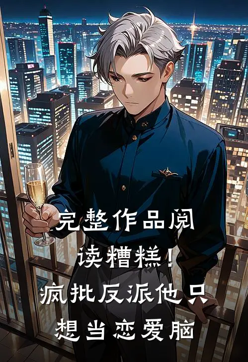 完整作品阅读糟糕！疯批反派他只想当恋爱脑