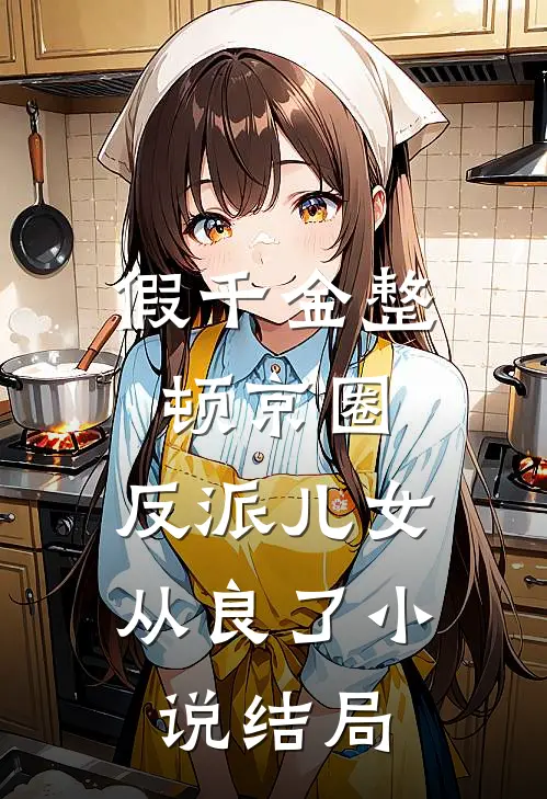 假千金整顿京圈，反派儿女从良了小说结局