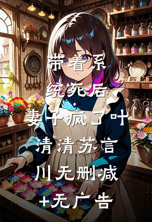 带着系统死后，妻子疯了叶清清苏言川无删减+无广告