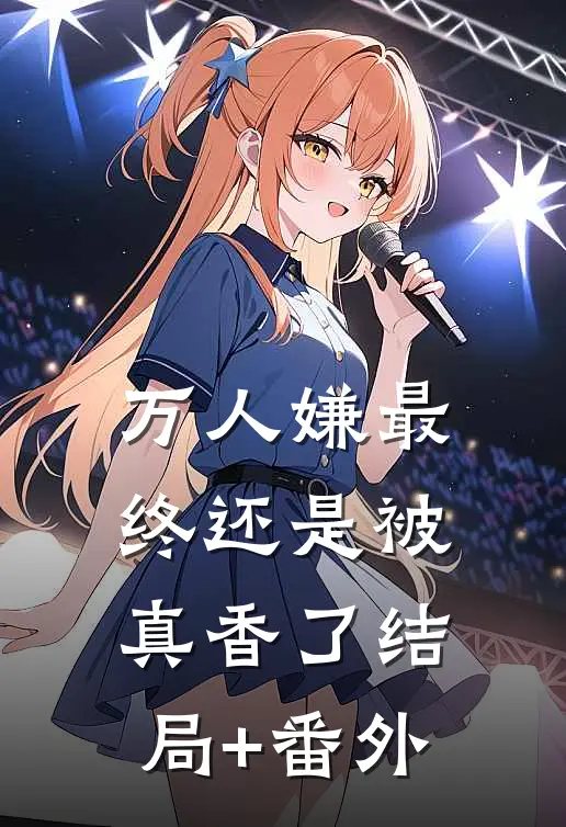万人嫌最终还是被真香了结局+番外