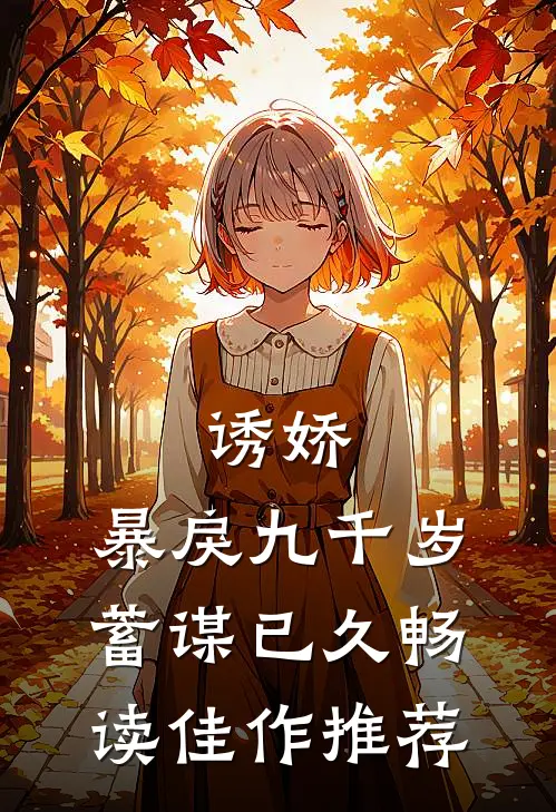 诱娇：暴戾九千岁蓄谋已久畅读佳作推荐