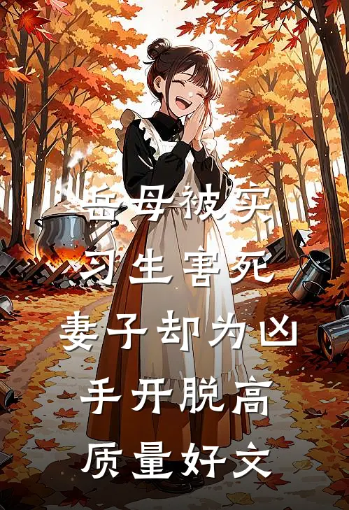 岳母被实习生害死，妻子却为凶手开脱高质量好文