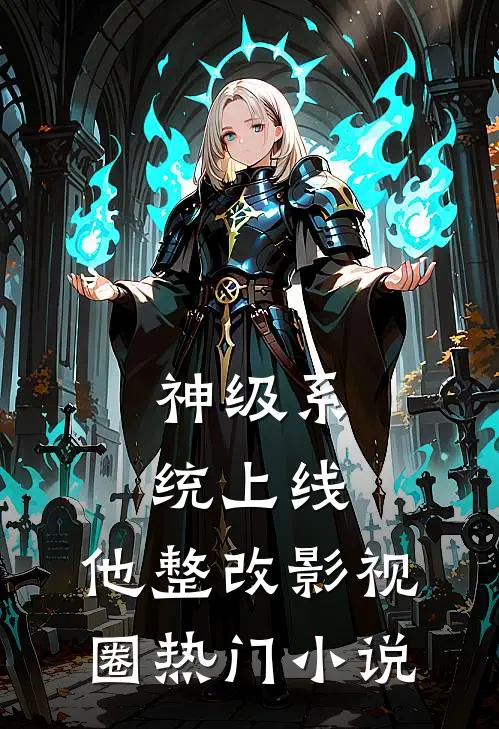 神级系统上线，他整改影视圈热门小说
