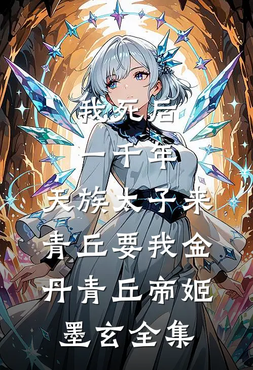 我死后一千年，天族太子来青丘要我金丹青丘帝姬墨玄全集