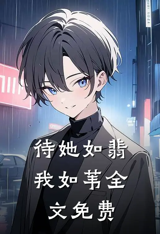 待她如翡我如苇全文免费