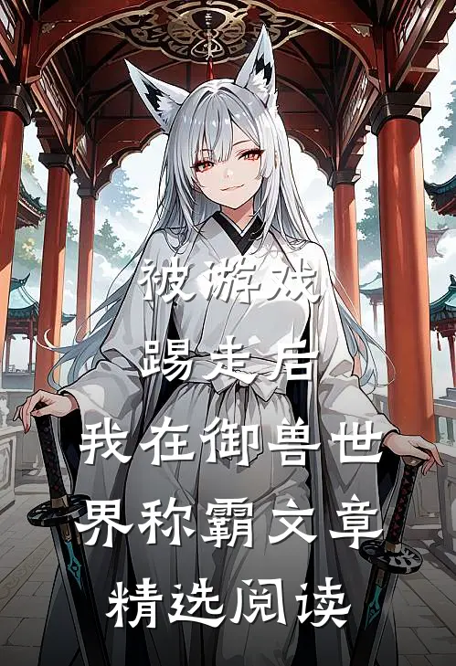 被游戏踢走后，我在御兽世界称霸文章精选阅读
