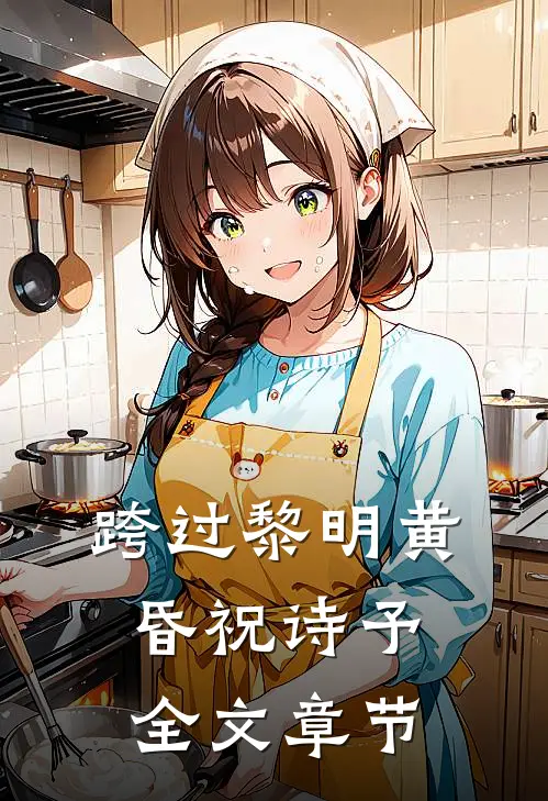 跨过黎明黄昏祝诗予全文章节
