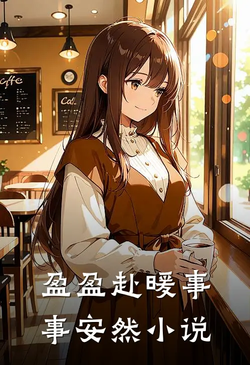 盈盈赴暖事事安然小说