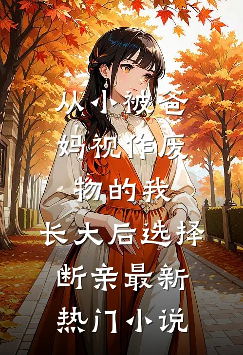 从小被爸妈视作废物的我，长大后选择断亲最新热门小说
