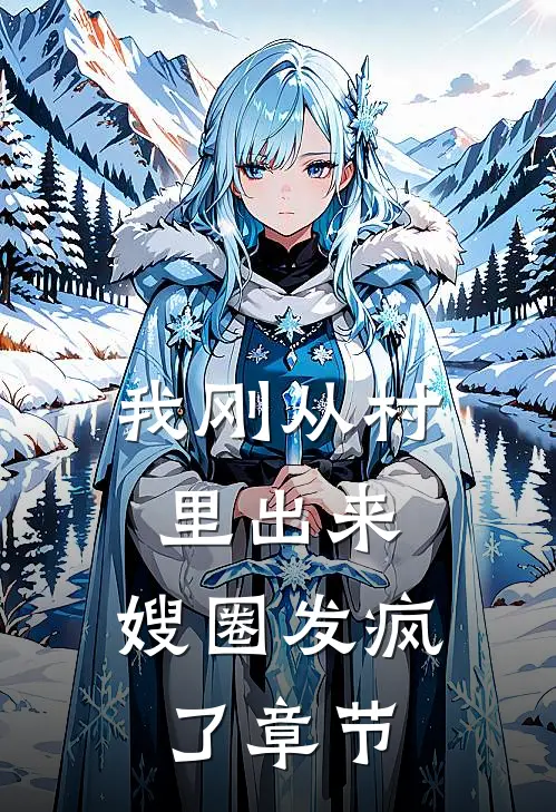 我刚从村里出来，嫂圈发疯了章节