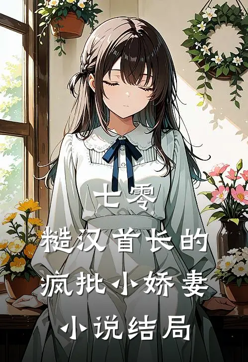 七零：糙汉首长的疯批小娇妻小说结局