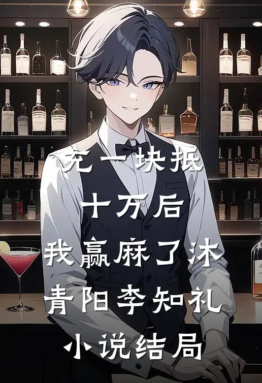 充一块抵十万后，我赢麻了沐青阳李知礼小说结局