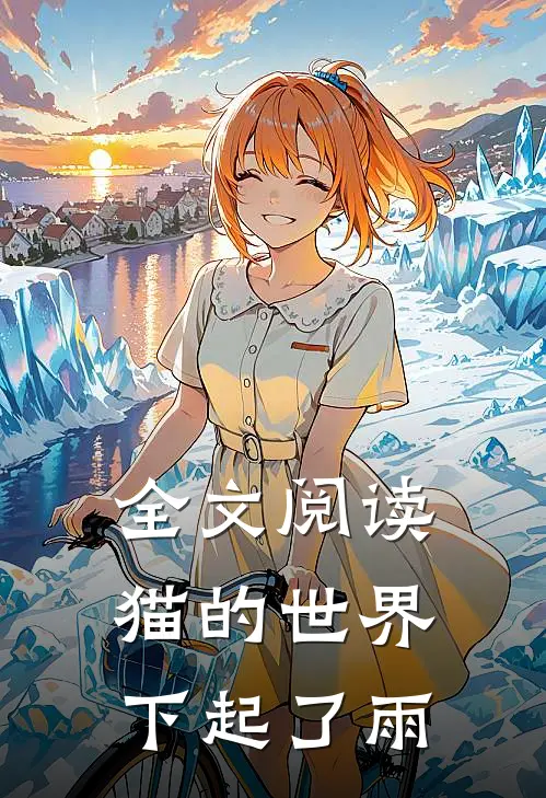 全文阅读猫的世界下起了雨