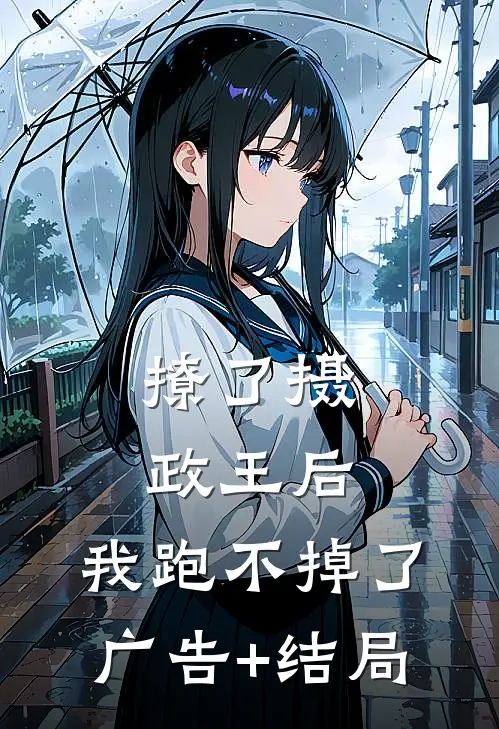 撩了摄政王后，我跑不掉了广告+结局