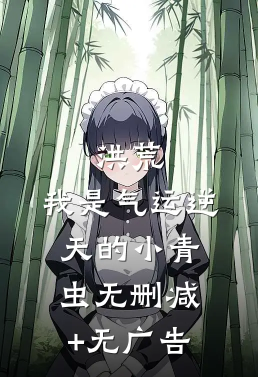 洪荒：我是气运逆天的小青虫无删减+无广告