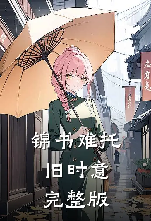 锦书难托旧时意完整版