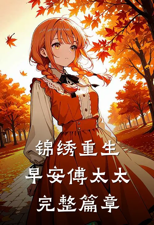 锦绣重生：早安傅太太完整篇章