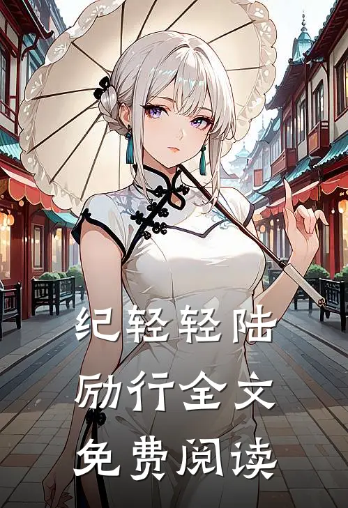 纪轻轻陆励行全文免费阅读