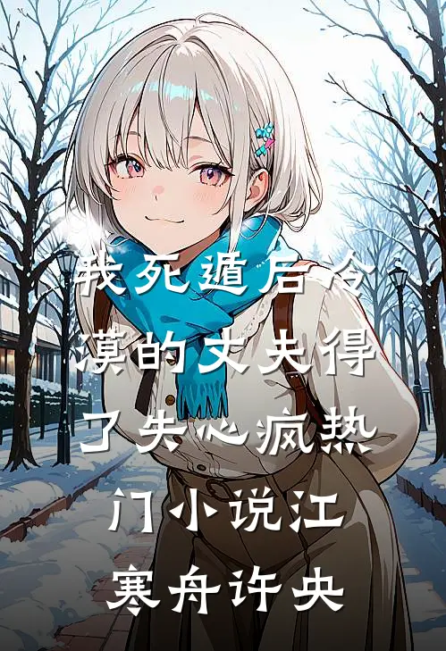 我死遁后冷漠的丈夫得了失心疯热门小说江寒舟许央