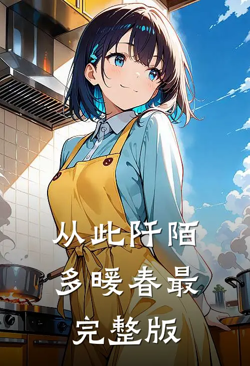 从此阡陌多暖春最完整版