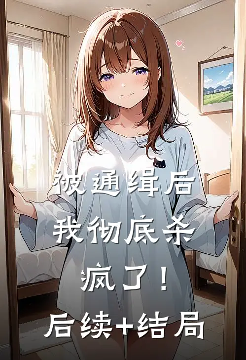 被通缉后，我彻底杀疯了！后续+结局