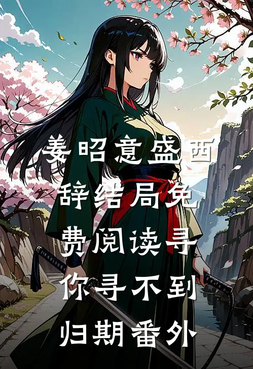 姜昭意盛西辞结局免费阅读寻你寻不到归期番外