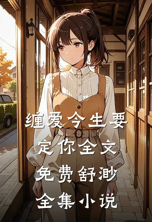 缠爱今生要定你全文免费舒渺全集小说