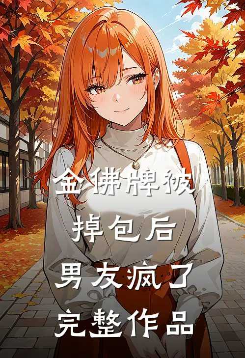 金佛牌被掉包后，男友疯了完整作品