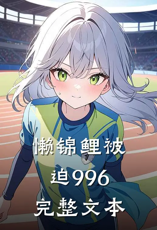 懒锦鲤被迫996完整文本