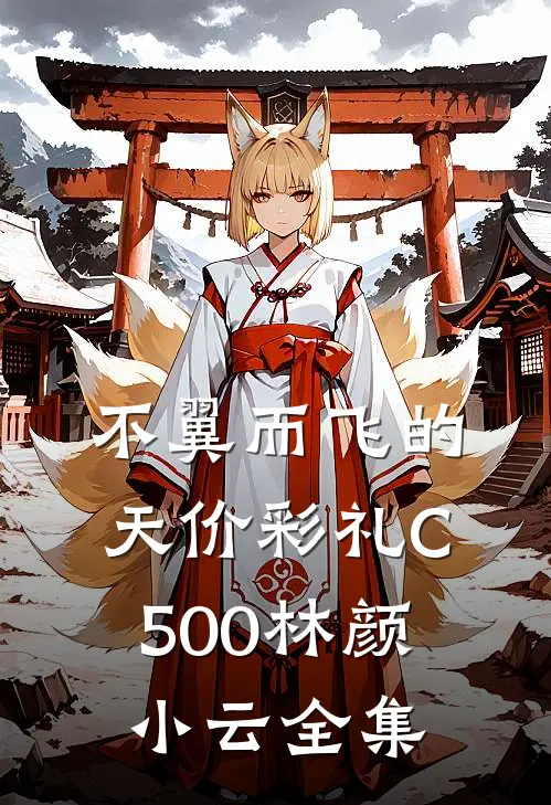 不翼而飞的天价彩礼C500林颜小云全集