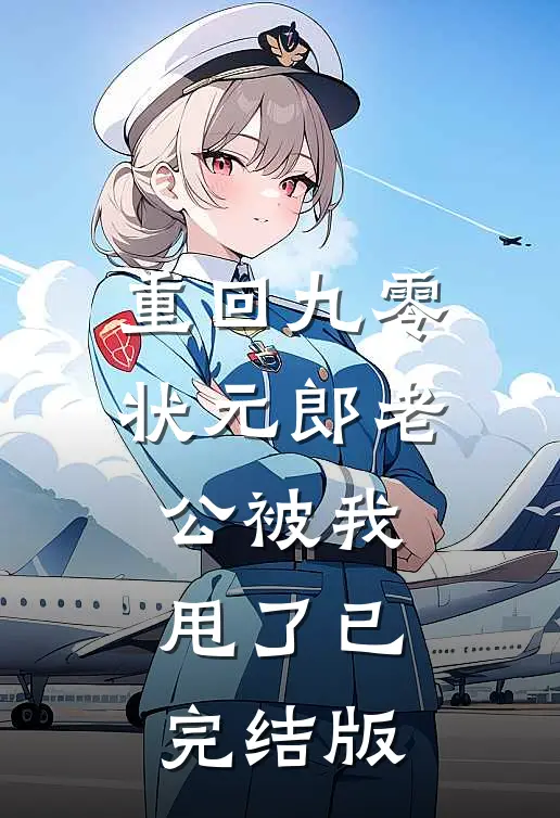 重回九零，状元郎老公被我甩了已完结版