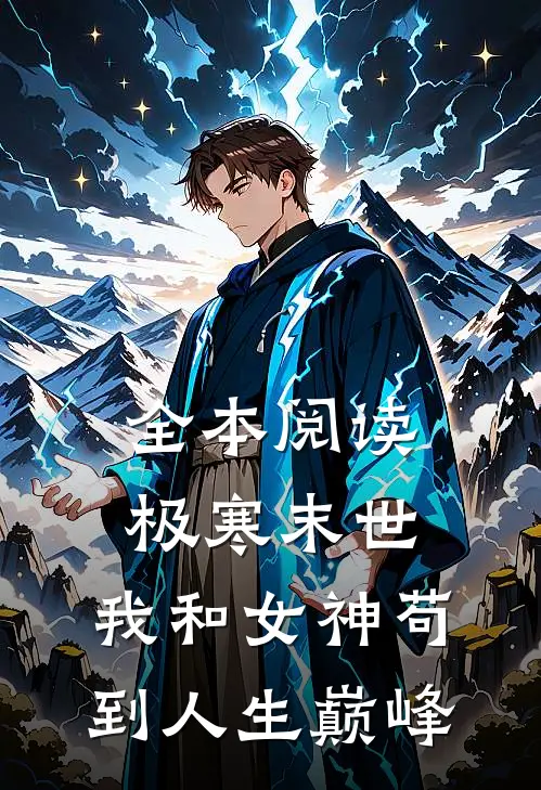 全本阅读极寒末世：我和女神苟到人生巅峰