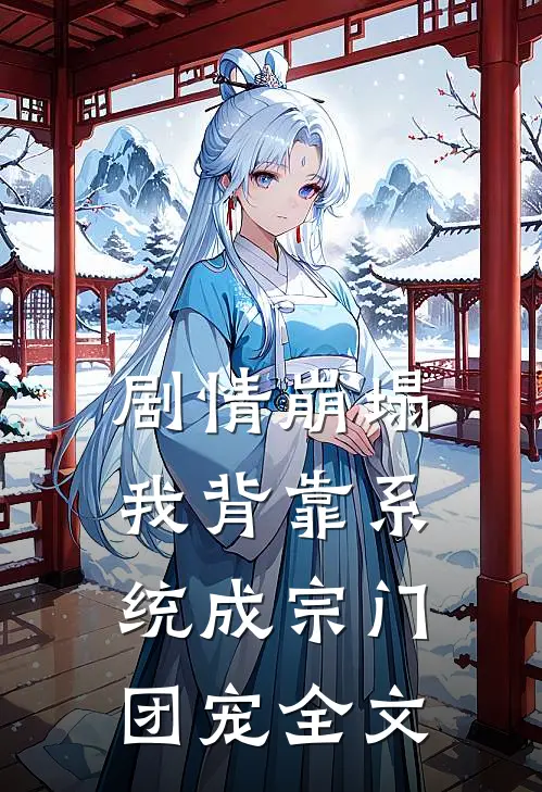 剧情崩塌，我背靠系统成宗门团宠全文