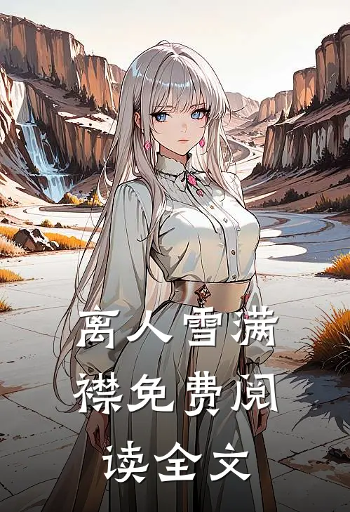离人雪满襟免费阅读全文