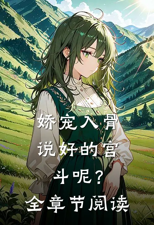 娇宠入骨：说好的宫斗呢？全章节阅读