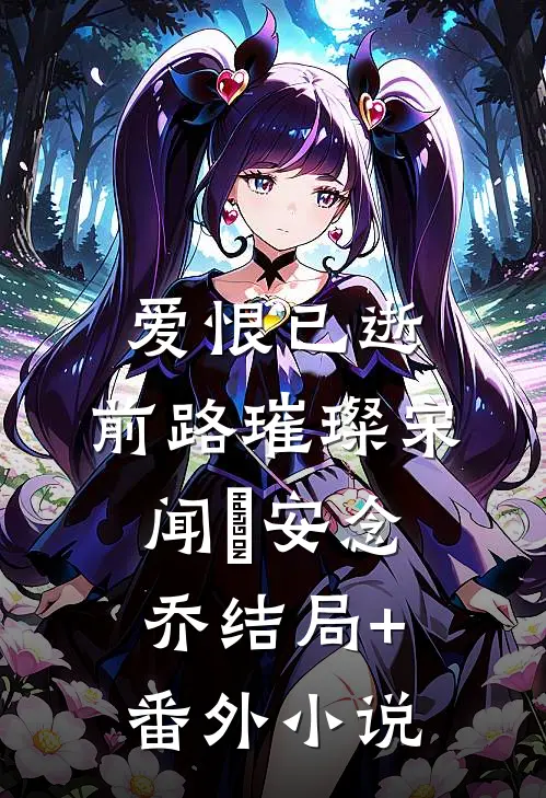 爱恨已逝，前路璀璨宋闻璟安念乔结局+番外小说