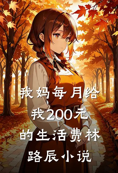 我妈每月给我200元的生活费林路辰小说