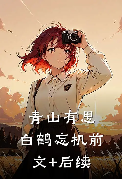 青山有思，白鹤忘机前文+后续