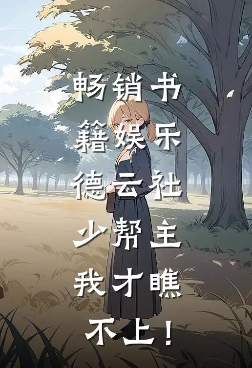 畅销书籍娱乐：德云社少帮主，我才瞧不上！