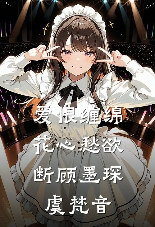爱恨缠绵，花心愁欲断顾墨琛虞梵音